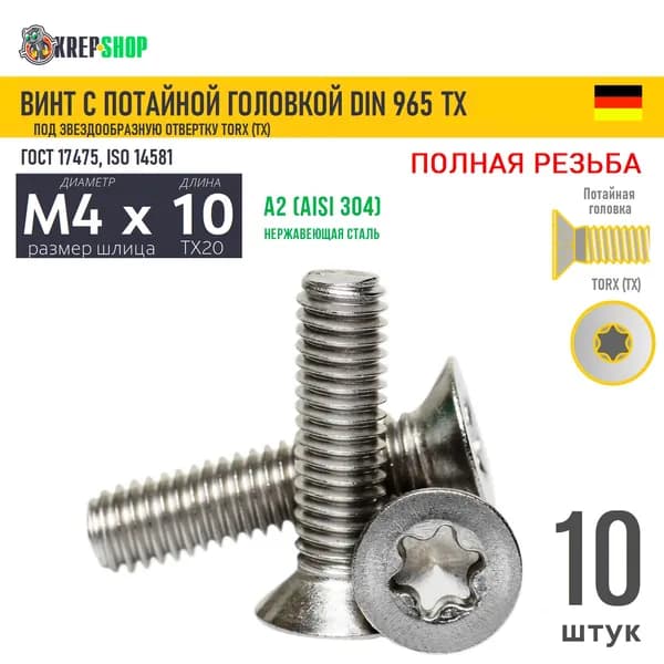 Винт потай M4х10 под TX20 нерж. А2 DIN 965 TORX, 10 шт