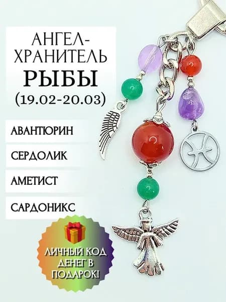 Брелок для ключей Рыбы оберег