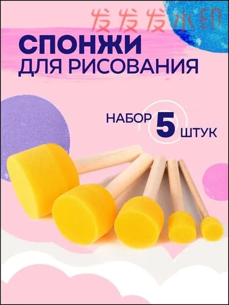 Спонжи для рисования, кисти спонжи, художественные губки, набор 5 шт, цвет желтыйSP