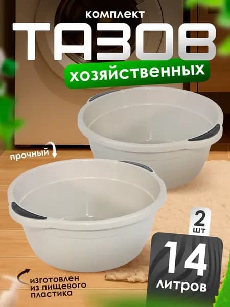 Таз круглый с ручками 14 л 2 шт