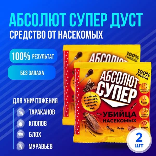 Порошок против насекомых тараканов муравьев АБСОЛЮТ дуст СУПЕР 2 пакета по 100г
