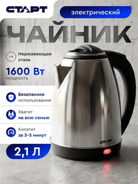 Чайник электрический 2.1 л металлический 1600 Вт, электрочайник с автоотключением и защитой от перегрева, большой объем для дома и кухни