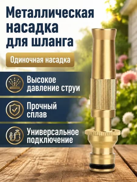 Насадка на шланг для полива, высокое давление, с многорежимная, для сада, огорода, мойки авто.