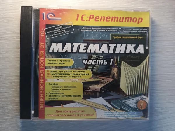 Диск с винтажной игрой для слабого ПК 1С репетитор Математика часть 1