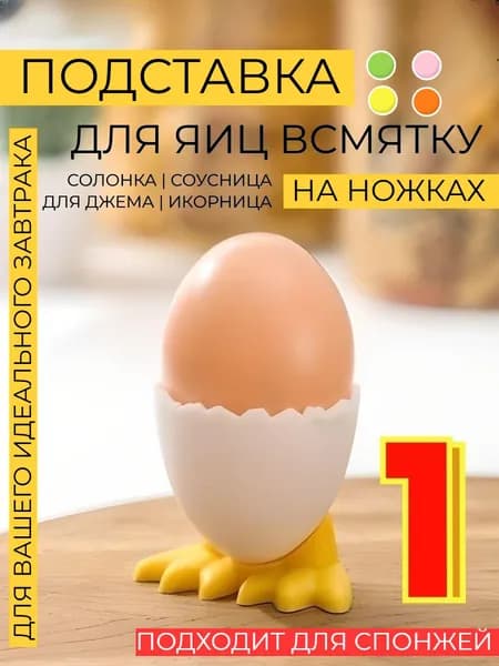 Подставка для яиц, под яйцо в всмятку для подачи и сервировки завтрака, варенья, икры, 1 шт