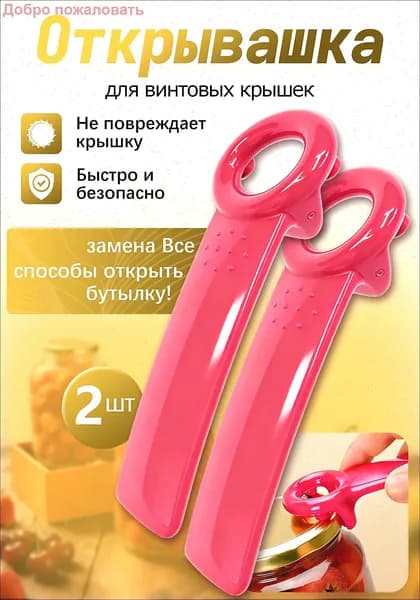 Открывалка 14 см пластик 2 шт малиновый