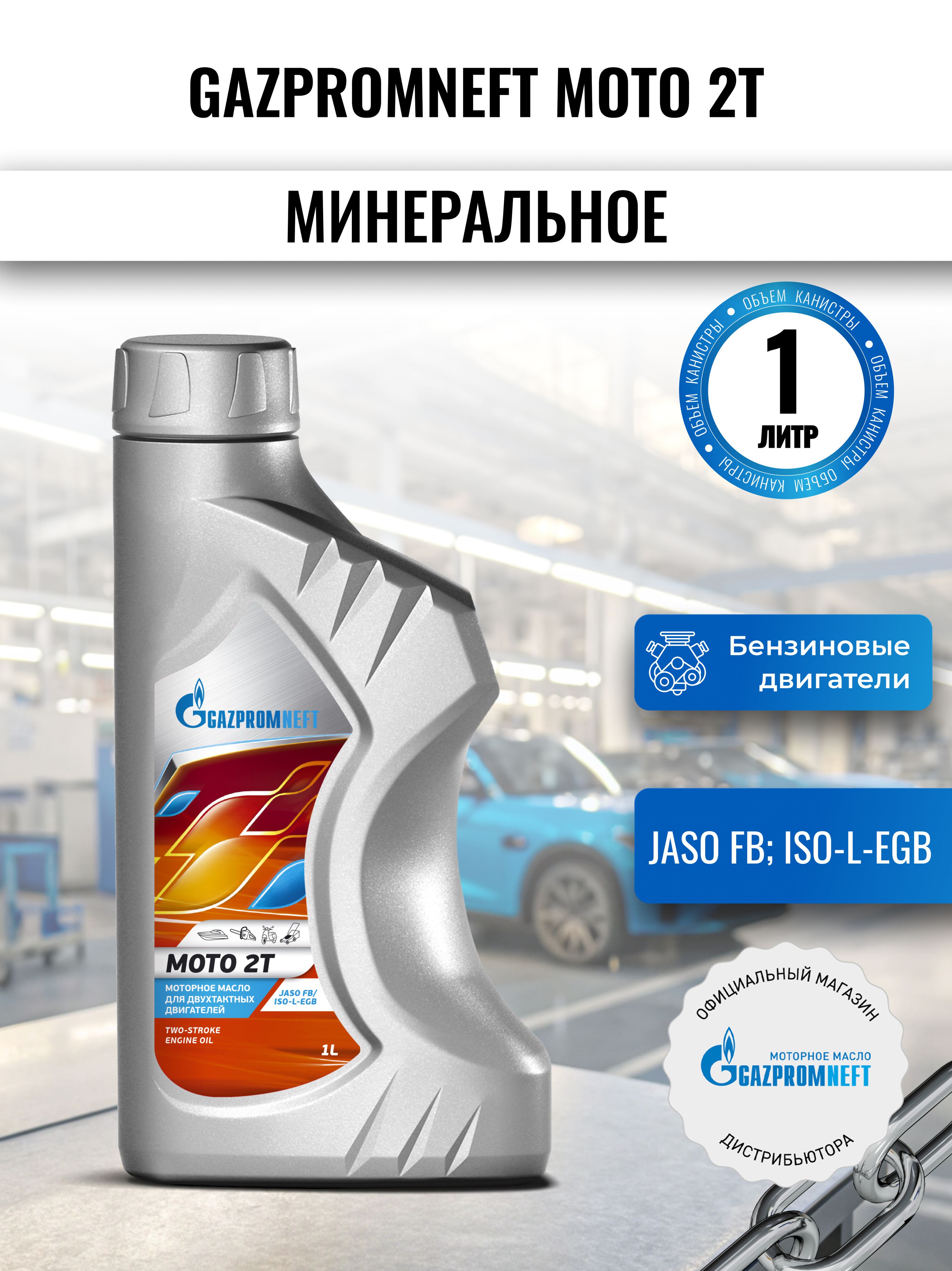 Gazpromneft Gazpromneft MOTO 2T Не подлежит классификации по SAE Масло моторное, Минеральное, 1 л