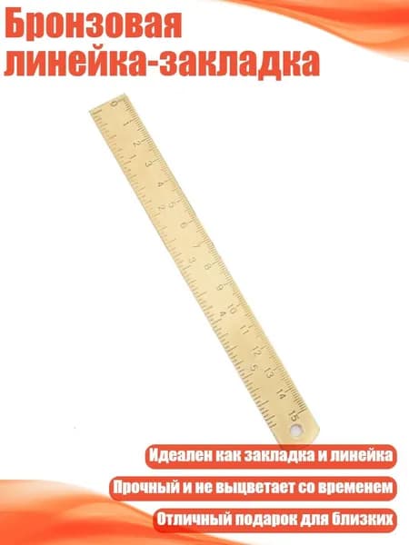 Бронзовая линейка-закладка, Желтый