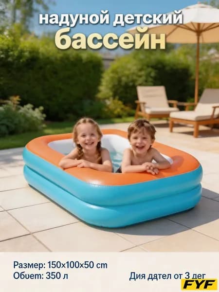 Детский надувной бассейн для дачи и сада, 1,2/1,5 м