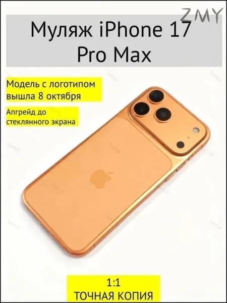Эксклюзивный макет iPhone 17 Pro Max, оранжевый с лого-.Катюша