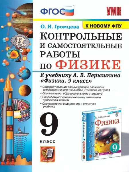 Физика 9 класс. Контрольные и самостоятельные работы (к новому ФПУ). ФГОС. УМК Перышкин | Громцева Ольга Ильинична