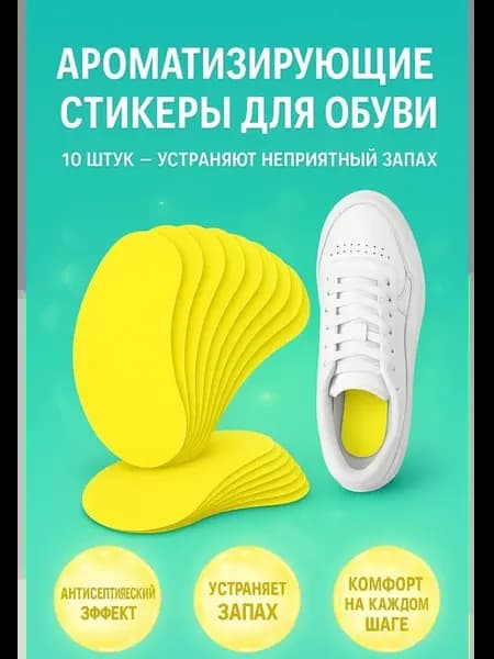 Стикеры дезодорант для обуви от запаха ног антибактериальные