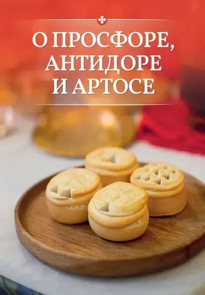 О просфоре, антидоре и артосе | Электронная книга