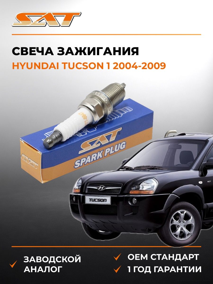 Свеча зажигания Hyundai Tucson 1 2004-2009, Свеча зажигания Хендай Тусон 1 2004-2009, Sat ST-177-0047