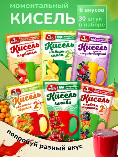 Кисель натуральный быстрого приготовления, аромат Ассорти, Набор 30 штук по 30 г