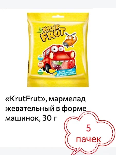 КРУТ ФРУТ мармелад жевательный в форме машинок 5 пачек х 30гр