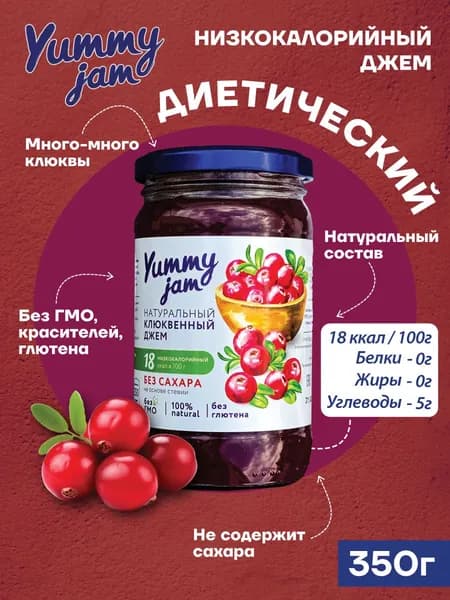 Низкокалорийный джем без сахара Yummy Jam из клюквы 350гр