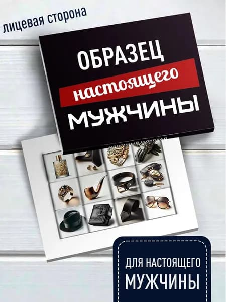 Подарок на 14 февраля и 23 февраля Настоящему Мужчине