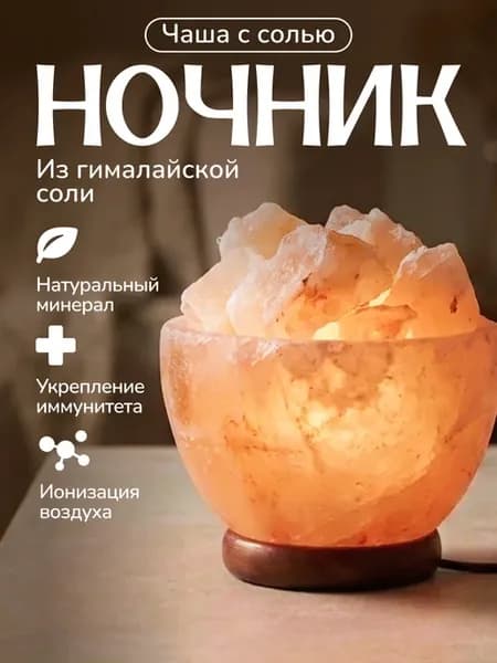 Лампа из гималайской соли Чаша вес 3-3,5 кг