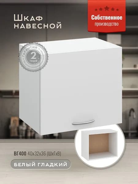 Шкаф кухонный навесной горизонтальный ВГ400 Белый гладкий
