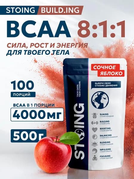 BCAA 8:1:1 БЦАА Яблоко порошок СТОИНГ 500 гр СППДП комплекс аминокислот для набора мышечной массы, восстановления и жиросжигания