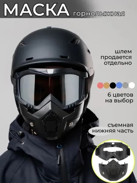 Маска горнолыжная