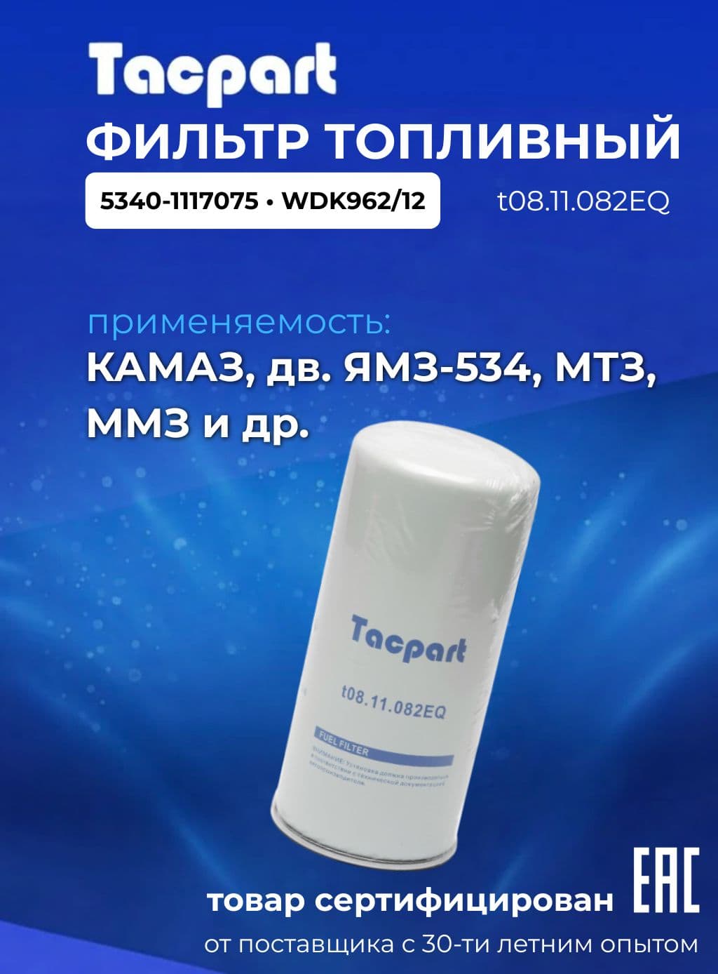 Фильтр топливный КАМАЗ Евро-3,4, ММЗ Евро-3, Д-245 ЕВРО-3, IVECO (5340-1117075/WDK962/12)