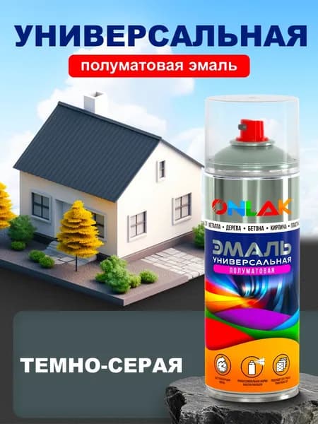 Универсальная полуматовая эмаль ONLAK, спрей 520мл, темно-серая