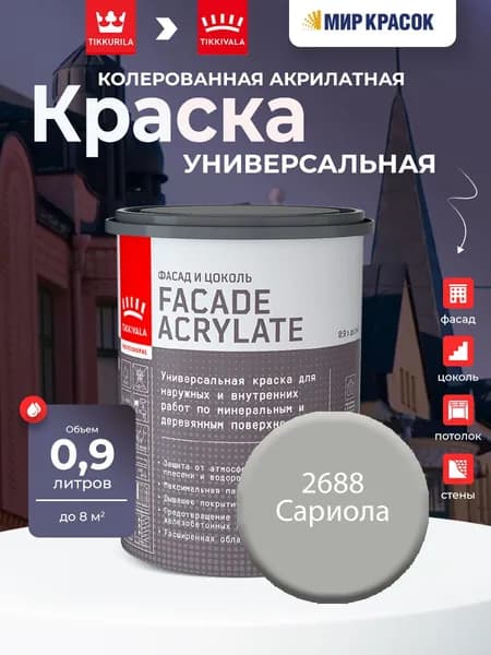 TIKKURILA FACADE ACRYLATE краска акрилатная, универсал., для фасадов и интерьеров, Цвет: Сариола 2688 (0.9 л)