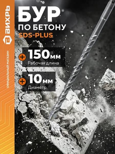 Бур по бетону 10x210x150 SDS-Plus Вихрь