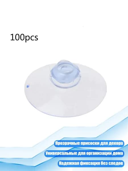 100 прозрачных присоски из ПВХ, Прозрачный