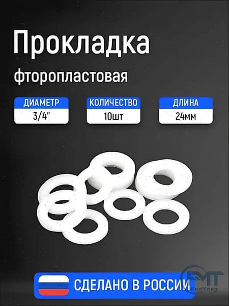 Прокладка фторопластовая 3/4" (15х24,5х2мм), 10 штук. Из фторопласта Ф4 - 2мм. (Россия)