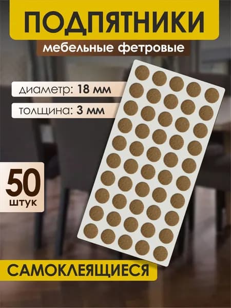 Накладки на ножки стула фетровые d-18мм