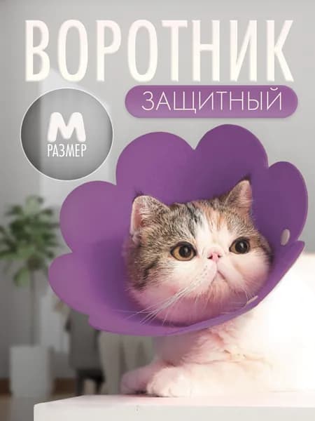 Воротник для животных