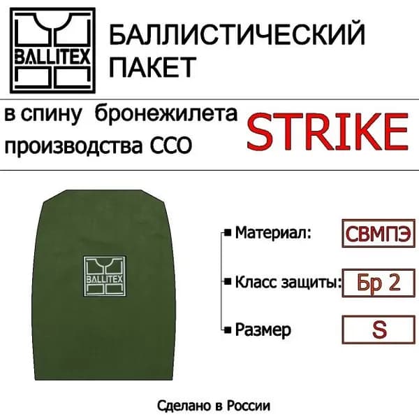 Баллистика в спину бронежилета STRIKE ССО ( S ), Бр 2