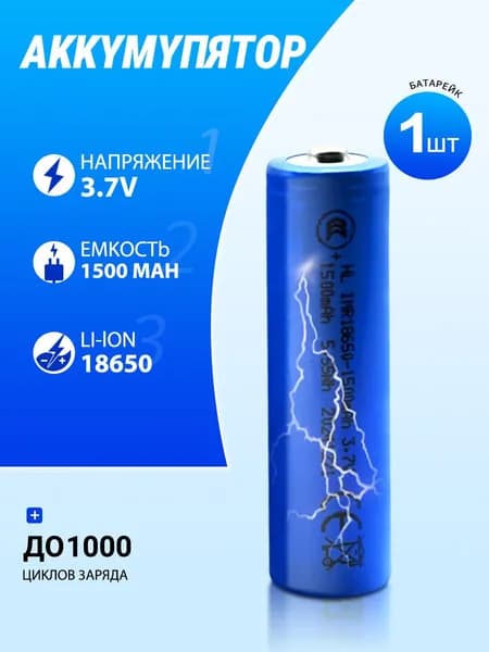 Аккумуляторная батарейка 18650, 3,7 В, 1500 мАч, 1 шт