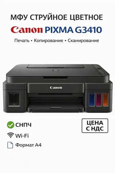 МФУ струйное Canon PIXMA G3410 2315C009