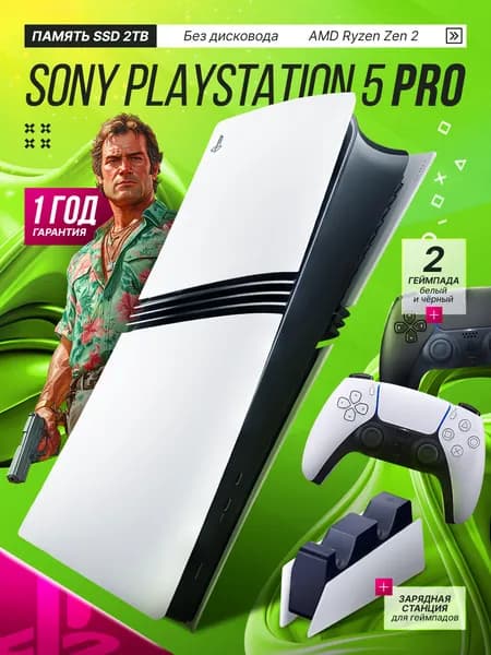 Игровая приставка PlayStation 5 Pro 2TB c 2-ым геймпадом и зарядной станцией