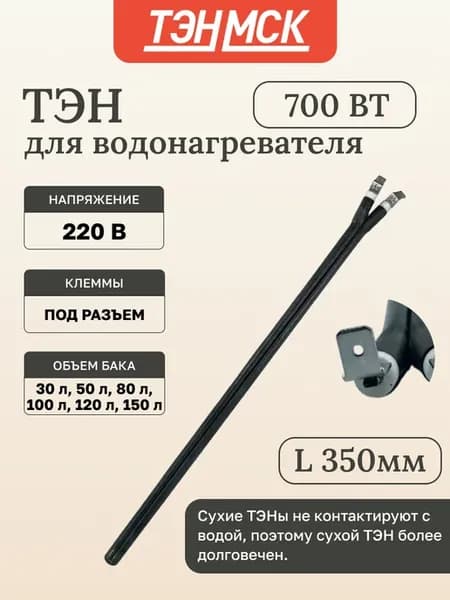 ТЭН для водонагревателя сухой 700Вт Thermex,201505