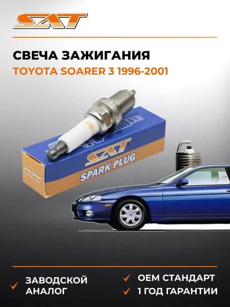 Свеча зажигания Toyota Soarer 3 1996-2001, Свеча зажигания Тойота Соарер 3 1996-2001, Sat ST-177-0047