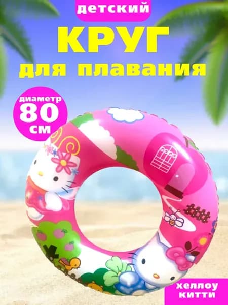 Круг для плавания Хеллоу Китти