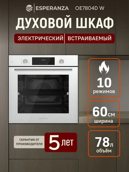 Духовой шкаф электрический встраиваемый Esperanza OE7804D W Духовка электрическая с конвекцией и грилем 60 см белая