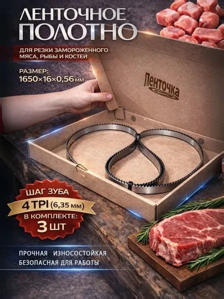 3 шт. Полотно для ленточной пилы 1650х16х0.56х4TPI по мясу, кости и рыбе (Meat master,каленый зуб)