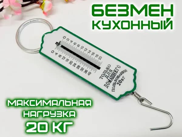 Безмен механический ST201-60, цвет зеленый / Весы кухонные ручные 20 кг.