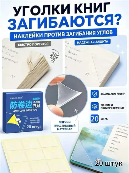 Защитные уголки для книг и тетрадей, прозрачные самоклеящиеся наклейки от загибания страниц, защита углов учебников, 20 шт.