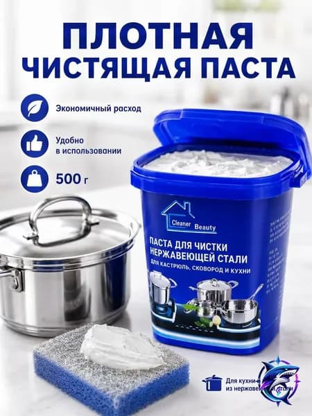 Чистящая паста для нержавейки от нагара и жира Cleaner Beauty
