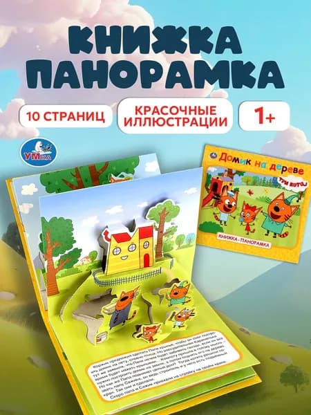 Книжка панорамка для малышей Три кота. Домик на дереве Умка / развивающая книга игрушка для детей | Козырь Анна