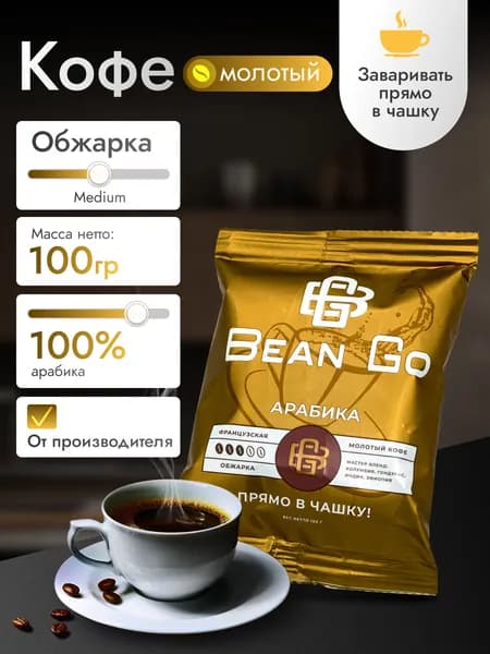 Кофе молотый прямо в чашку 100 г Bean GO оригинал