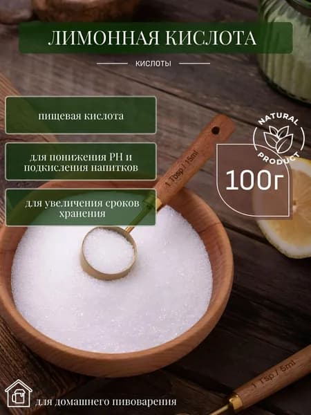 Лимонная кислота пищевая, 100 г