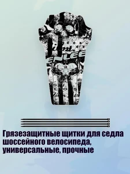 Грязезащитные щитки для седла шоссейного велосипеда, универсальные, прочные, - Модель черепа